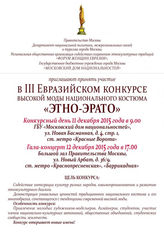 III Евразийский Конкурс Высокой Моды Национального Костюма “ЭТНО – ЭРАТО”
