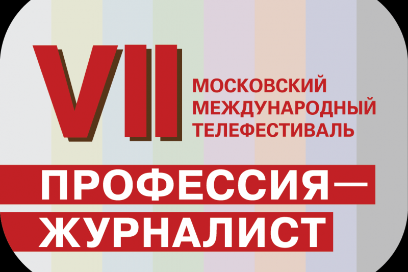 СЖР приглашает на Московский международный телефестиваль «Профессия-журналист»