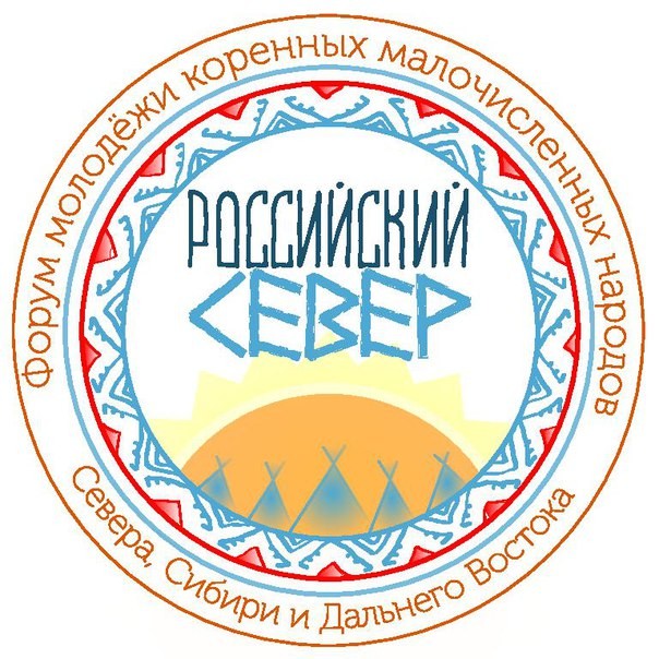 Форум молодежи коренных малочисленных народов Севера, Сибири и Дальнего Востока РФ «Российский Север» пройдет в Москве