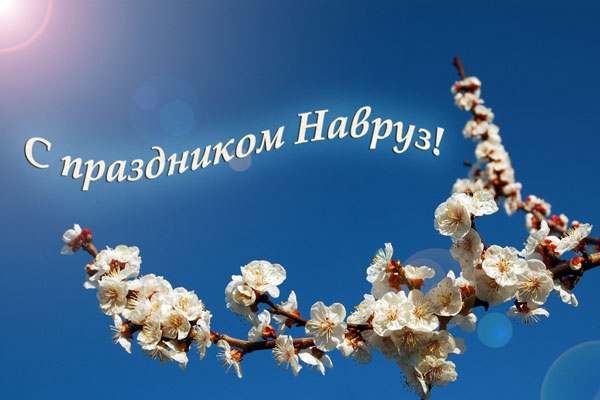 Поздравление с праздником Навруз от Всероссийского Конгресса этножурналистов 