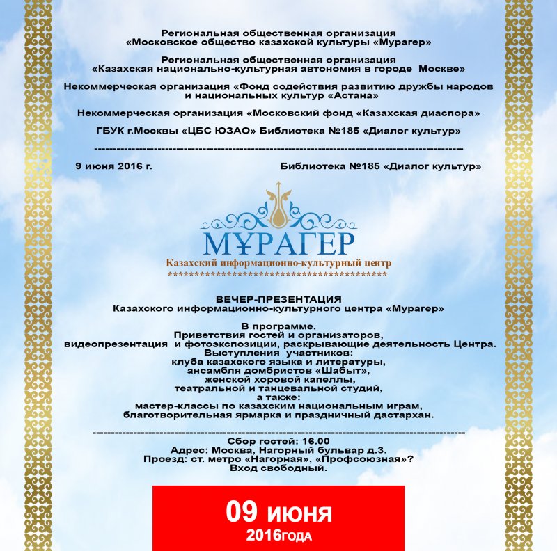 Казахский информационно-культурный центр «Мурагер» приглашает на презентацию своей деятельности.