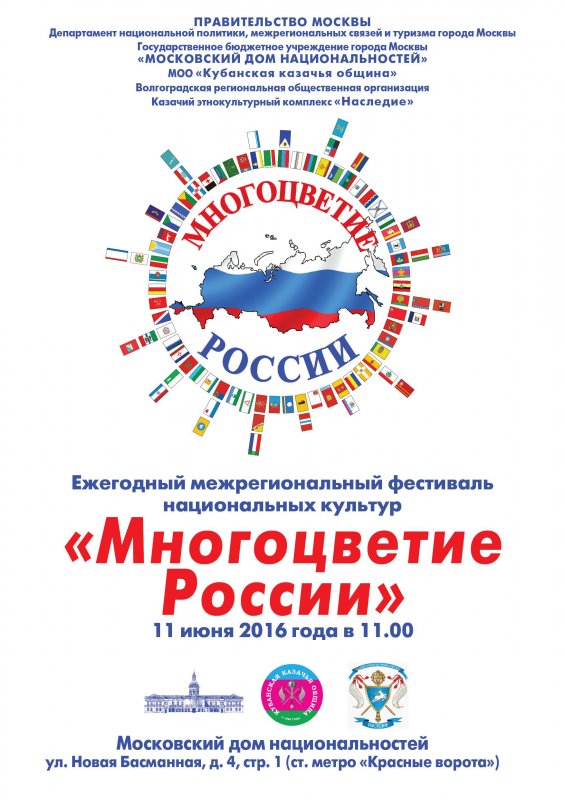 Ежегодный межрегиональный фестиваль национальных культур «Многоцветие России».