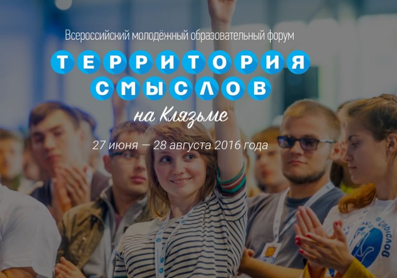 Всероссийский молодежный образовательный форум 