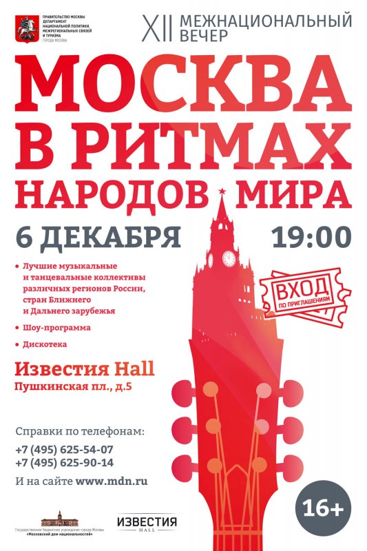 XII ежегодный Межнациональный вечер «Москва в ритмах народов мира»