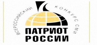 Объявлен Всероссийский конкурс СМИ «Патриот России- 2017»