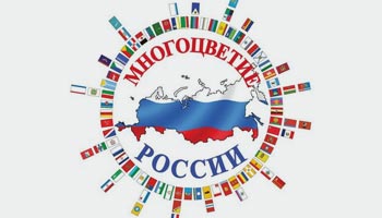 Ежегодный межрегиональный фестиваль национальных культур «Многоцветие России»