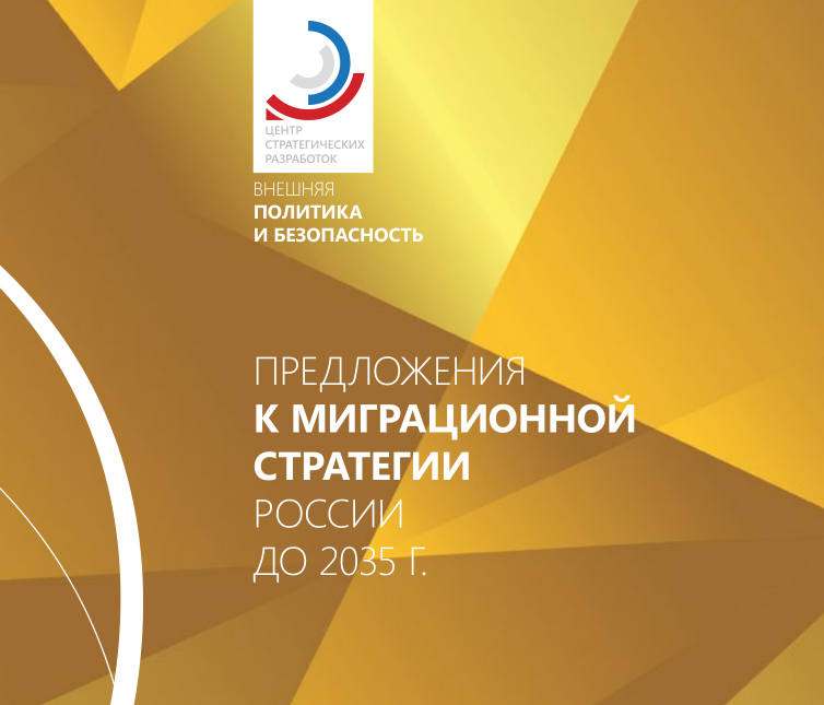 Центр стратегических разработок подготовил доклад «Предложения к миграционной стратегии России до 2035 года»