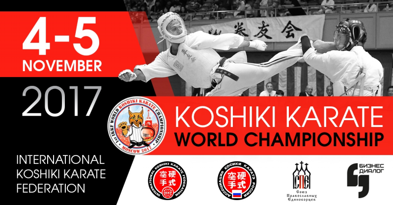 Пресс-конференция, посвященная  Чемпионату мира по Косики каратэ IKKF 2017