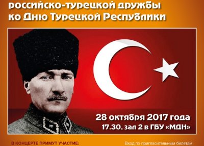 В Москве День Турецкой республики отметят концертом и фотовыставкой российско-турецкой дружбы