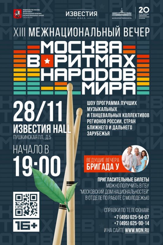 XIII Межнациональный вечер «Москва в ритмах народов мира»