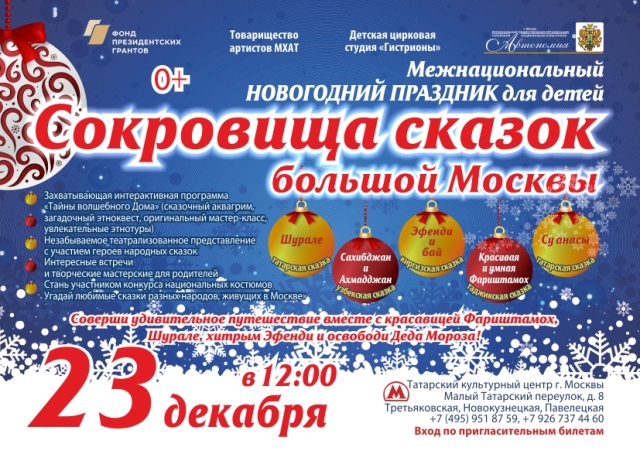 «Сокровища сказок большой Москвы» подарят детям в Татарском культурном центре столицы