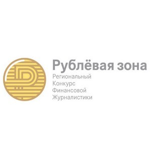 Региональный конкурс финансовой журналистики «Рублёвая зона»