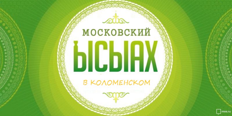 Московский Ысыах в Коломенском ждет гостей 10 июня