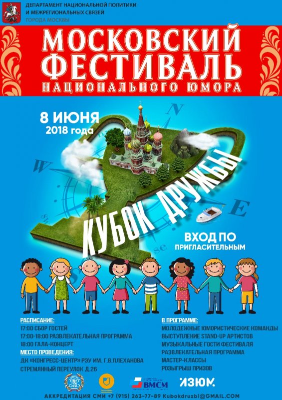Московский фестиваль национального юмора «Кубок дружбы»