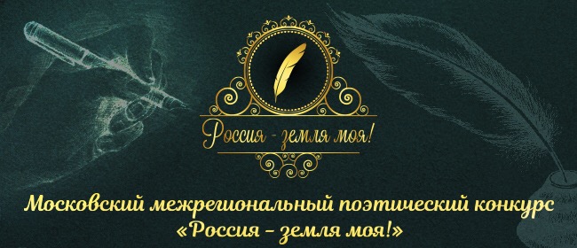 Московский межрегиональный поэтический конкурс 