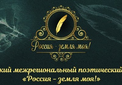 Московский межрегиональный поэтический конкурс "Россия - земля моя!"