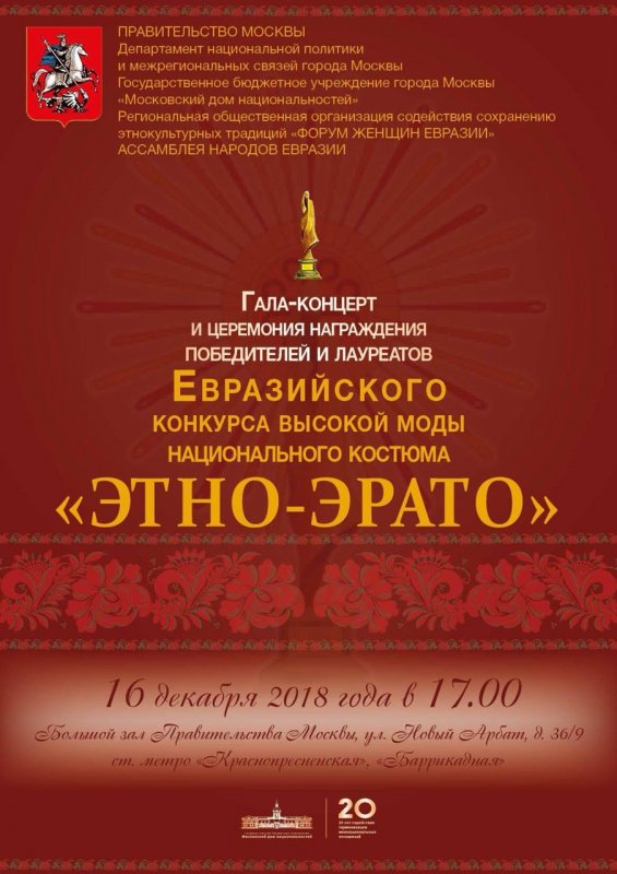 Евразийский конкурс высокой моды национального костюма «Этно-Эрато 2018»