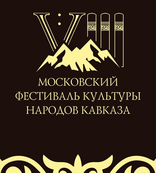 В Москве пройдет фестиваль культуры народов Кавказа