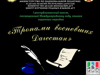 Студенты Махачкалы смогут принять участие в литературном квесте «Тропами воспевших Дагестан»