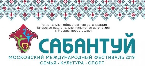 Московский международный фестиваль «Сабантуй 2019»