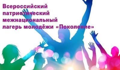 15-21 октября Всероссийский патриотический лагерь «Поколение» ждет активную молодежь Костромской области