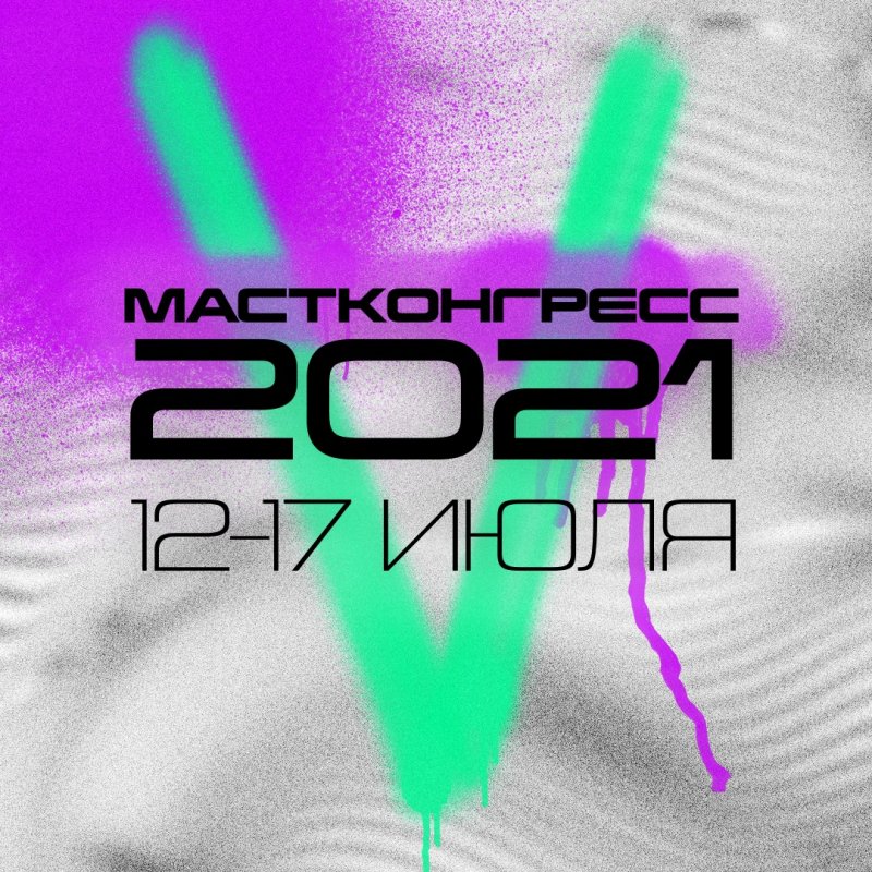 МАСТКОНГРЕСС-2021. С 12 по 17 июля пройдёт V Всероссийский конгресс молодёжных медиа