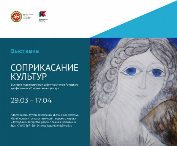 В Казани открылась выставка «Соприкасание культур»