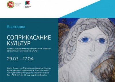 В Казани открылась выставка «Соприкасание культур» 