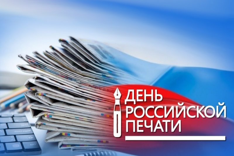 Поздравление с Днем российской печати