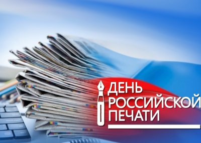 Поздравление с Днем российской печати 